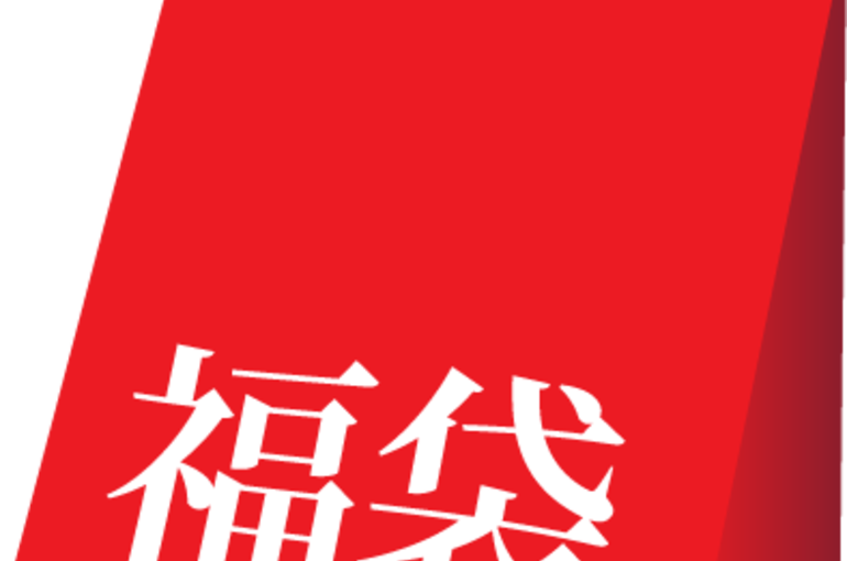 福袋